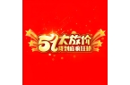 五一ERP钜惠正当时！软件低至3折！